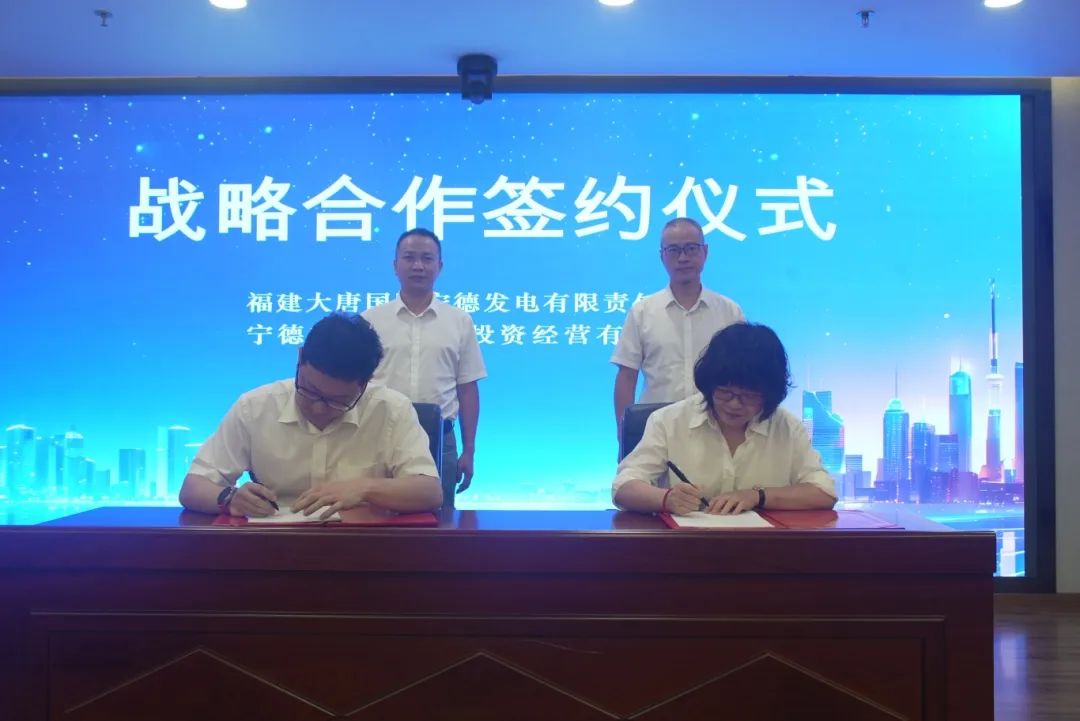 宁德市博源国际公司与福建大唐国际宁德发电有限责任公司签署战略合作框架协议