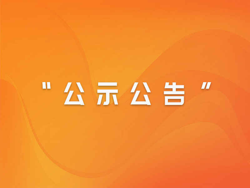 2022年度工资分配信息披露公告