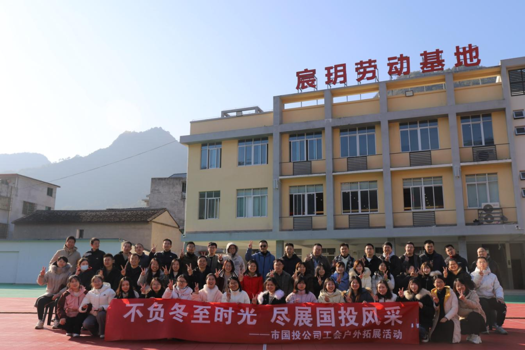 不负冬至时光，，，，，，，，尽展博源国际风采——宁德市博源国际公司工会携手子公司工会共同开展户外拓展活动