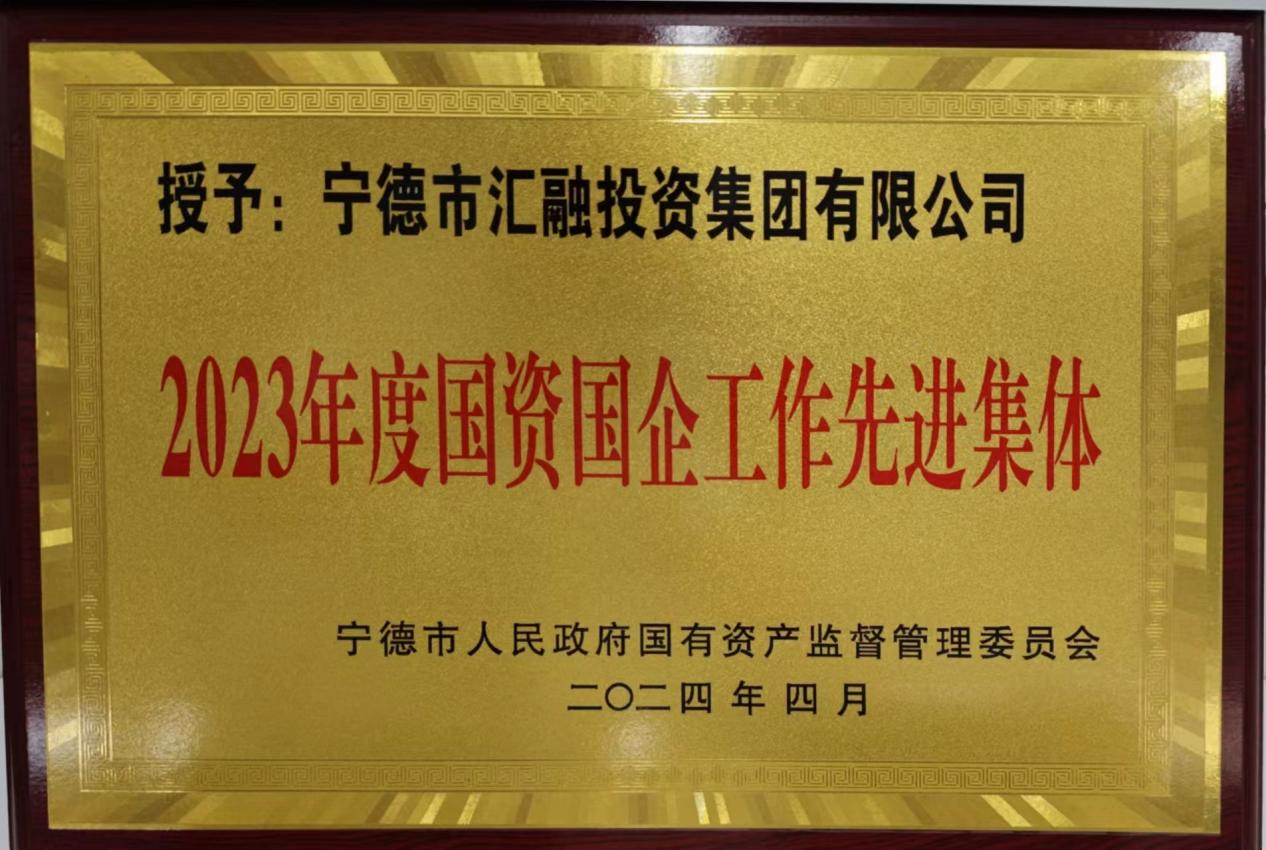 喜讯！市博源国际公司两家下属企业获评市国资委 “2023年度国资国企工作先进集体”荣誉称号