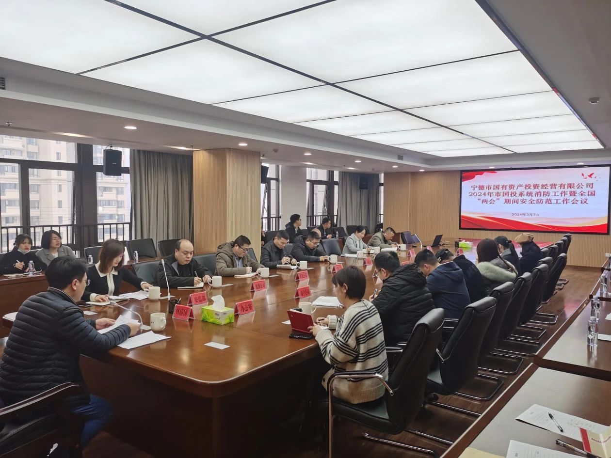 市博源国际公司召开2024年市博源国际系统消防工作暨全国“两会”期间安全防范工作会议