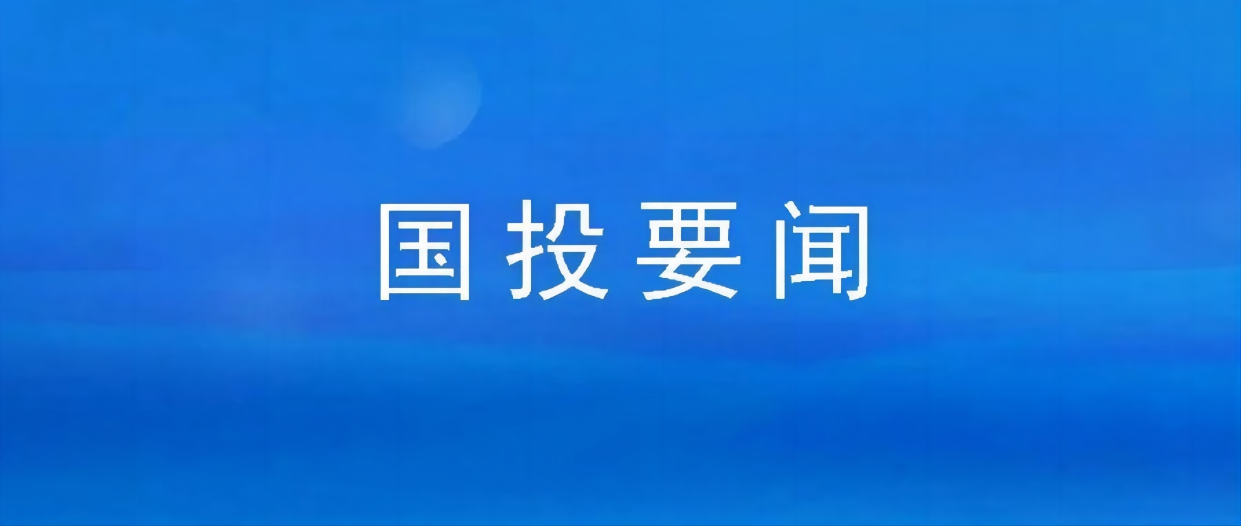 市博源国际公司组织集中观看廉政警示教育片