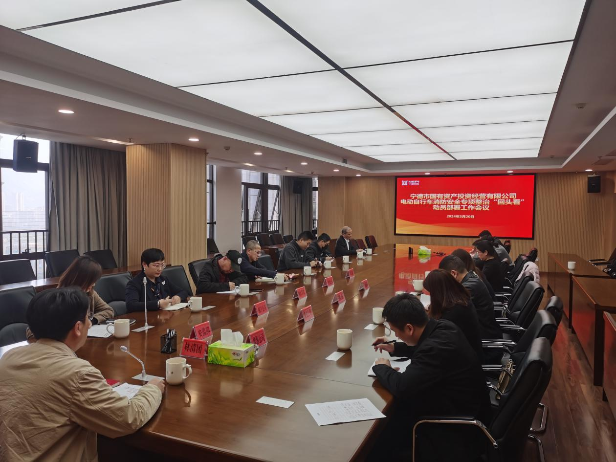 市博源国际公司召开2024年市博源国际系统电动自行车消防安全专项整治“回头看”动员部署工作会议