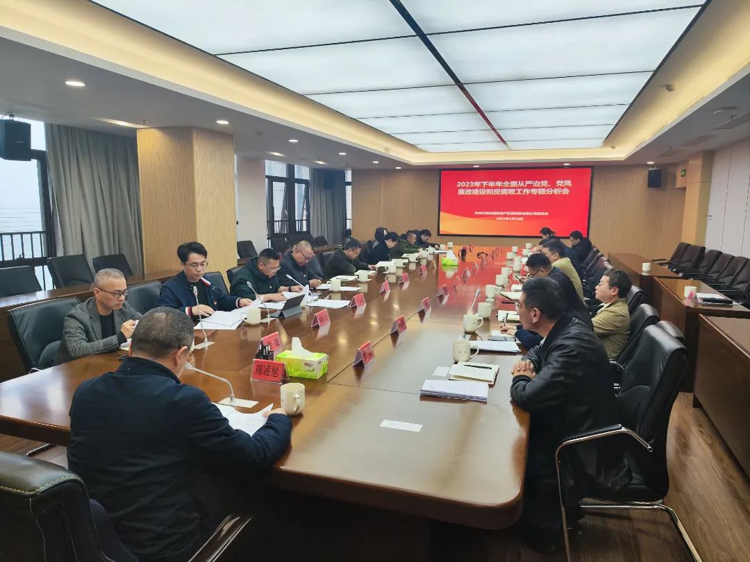 宁德市博源国际公司召开2023年下半年全面从严治党、党风廉政建设和反腐败工作专题分析会