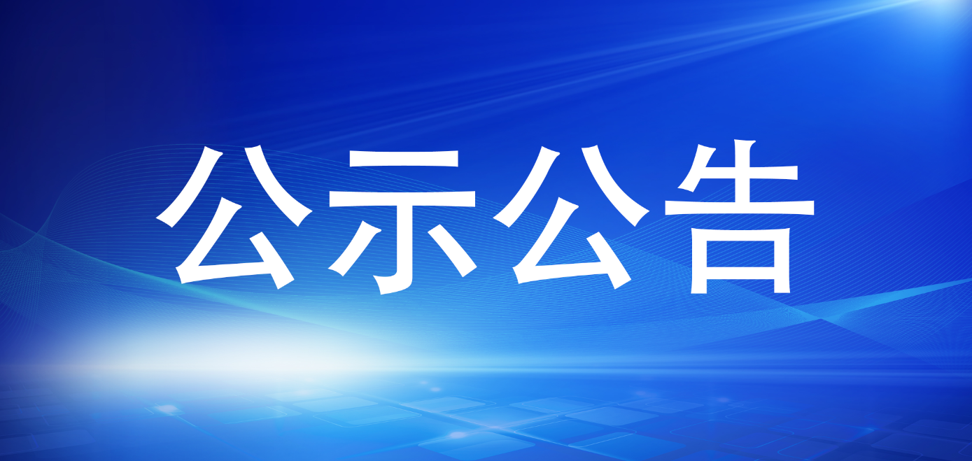 博源国际关于招聘工作人员拟聘用人员的公示