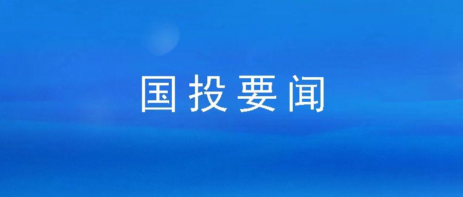 务实担当 深耕普惠——市博源国际公司下属企业市再担保公司连续六年获市委、市政府领导批示肯定