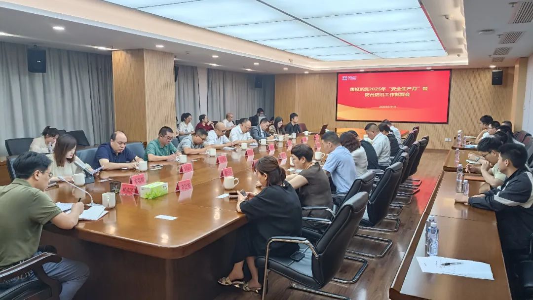 【博源国际资讯】市博源国际公司召开博源国际系统2025年“安全生产月”暨防台防汛工作部署会议